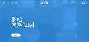 10大網站設計軟體-Weebly