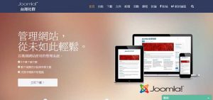 免費網站設計軟體-Joomla