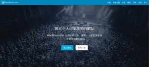 免費網站設計軟體-wordpress