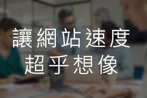 網頁速度優化