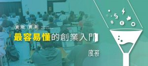 度哥的創業路網路行銷課程