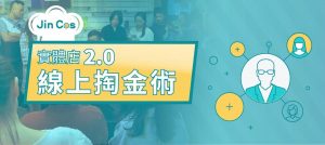 金克實體店行銷網路行銷課程