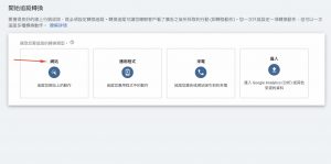 Google ads轉換設定 1shop一頁購物轉接-3