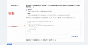 Google ads轉換設定 1shop一頁購物轉接-9