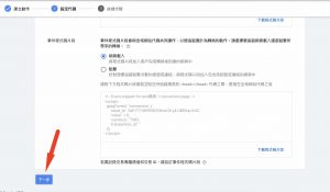 Google ads轉換設定 1shop一頁購物轉接-14